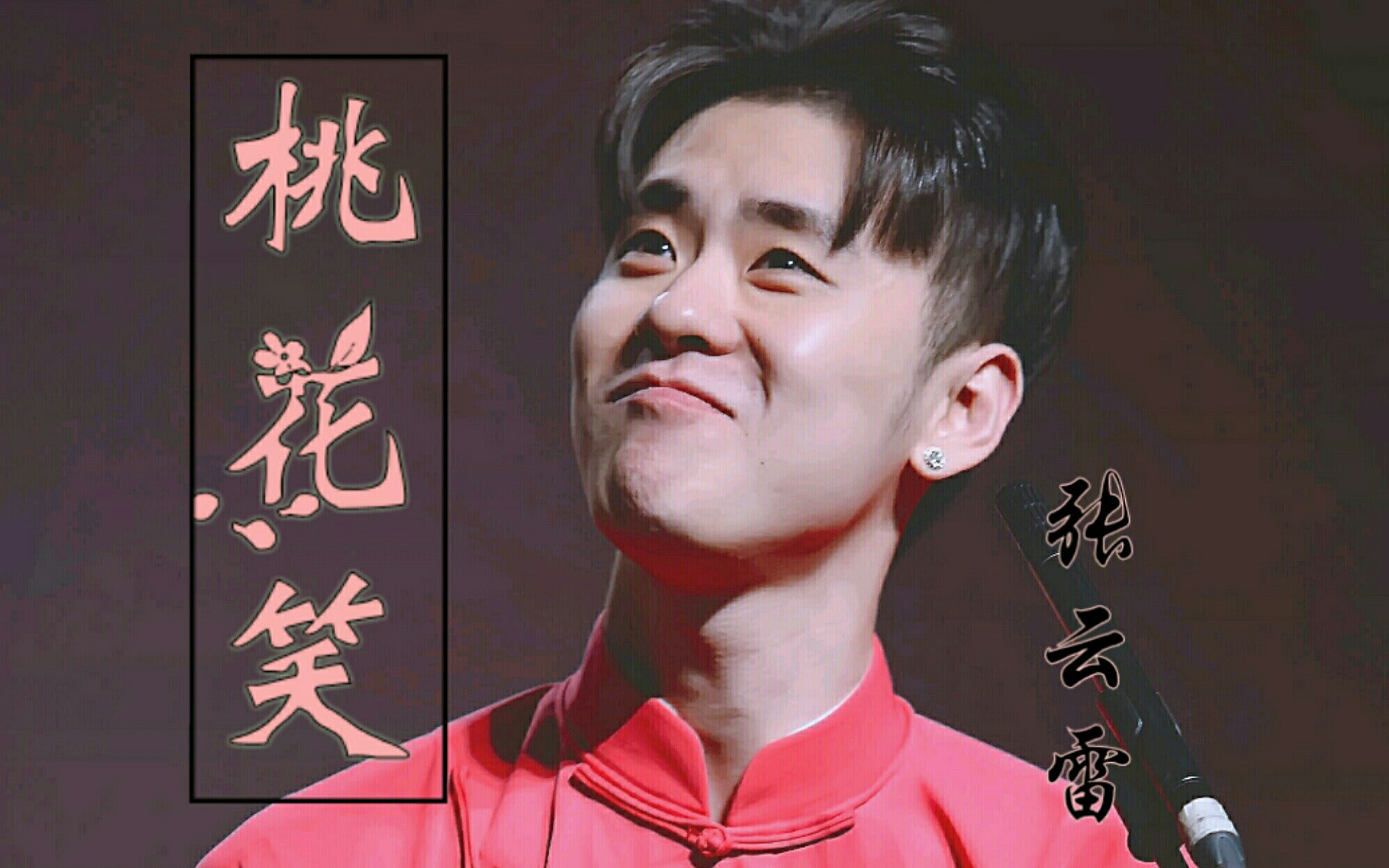 张云雷大褂版桃花笑最喜欢你的笑犹如桃花映面甚得我心愿你可以实现