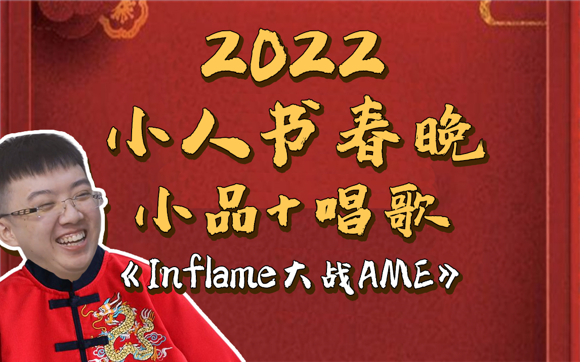 【2022年小人书春晚】小品+唱歌哔哩哔哩bilibiliDOTA2