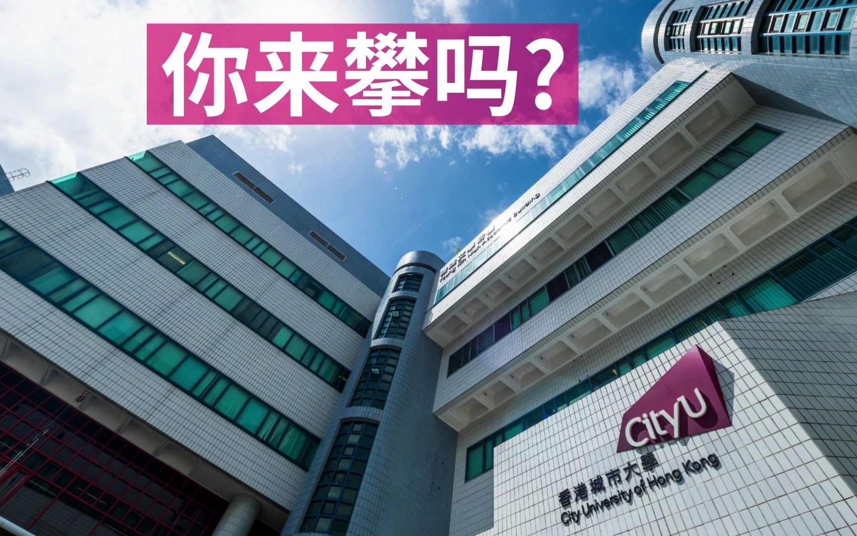 【香港城市大学采用 cum laude 学位荣誉制度有什么玄机?】哔哩哔哩bilibili