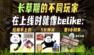 Download Video: 【阴阳师整活】长草期的不同玩家在上线时belike：——小登：能干这么多事的O.o？