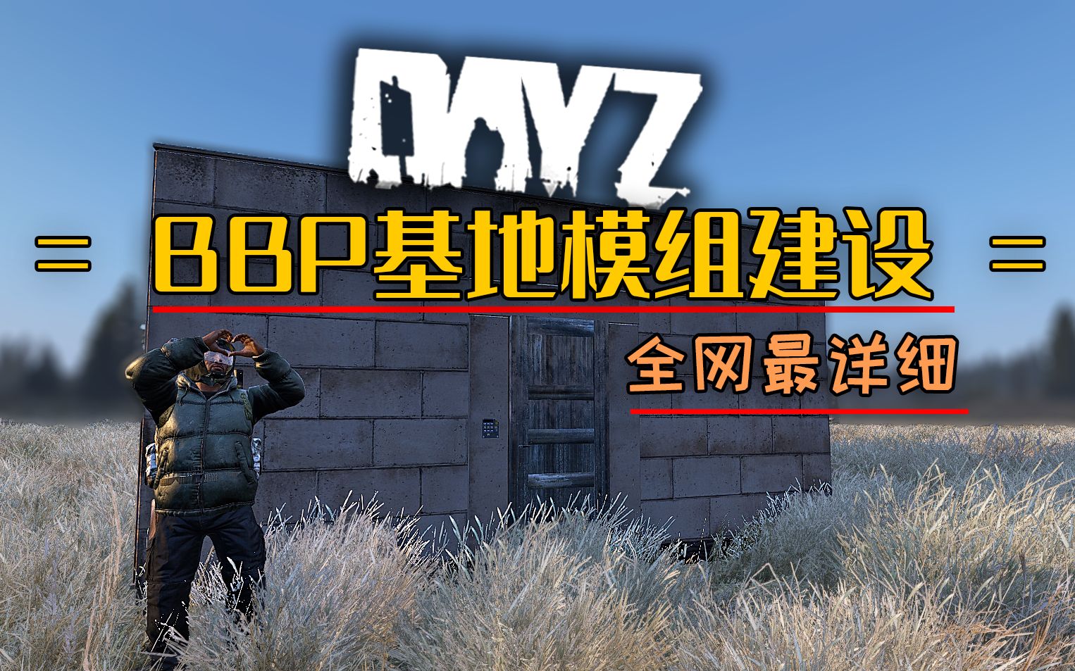dayz独立版basebuildingplus模组基地如何建造bbpbasemod