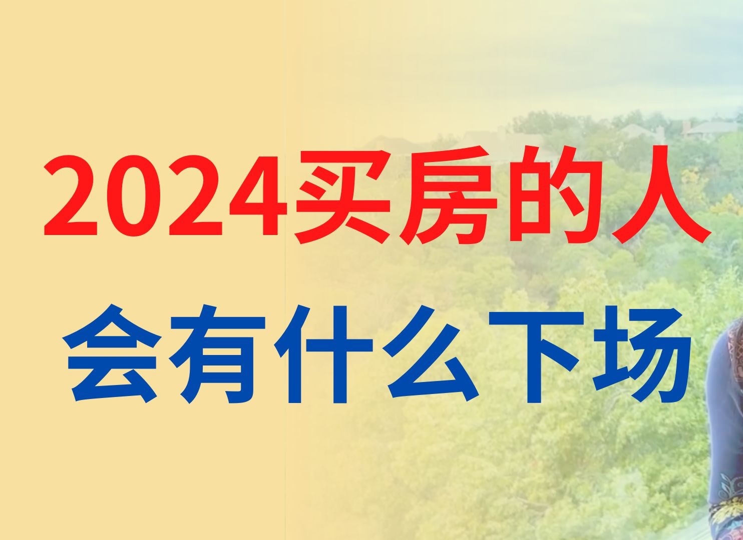 2024买房的人会有什么下场?到底该不该买房?哔哩哔哩bilibili