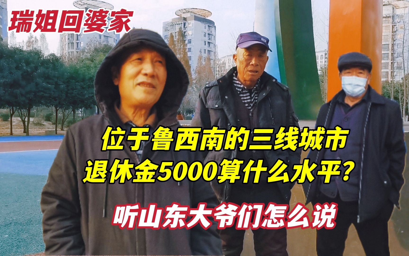 北京瑞姐回山东婆家,三线城市退休金5000算什么水平?听大爷怎么说哔哩哔哩bilibili