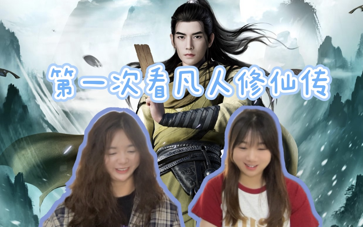 【凡人修仙传reaction】第五集 铁奴真的是张铁!!!哔哩哔哩bilibili