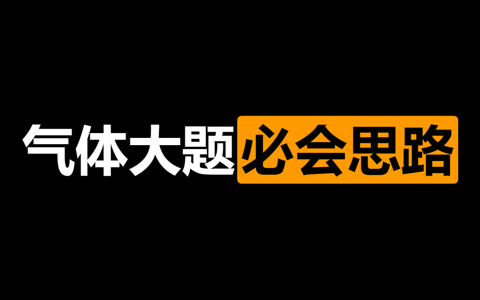 [图]拿下高考物理最好得的10分气体大题