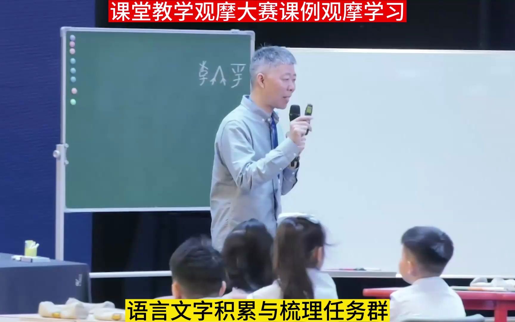 [图]新课标大单元优质课《操场上》语言文字积累与梳理任务群教学实录视频