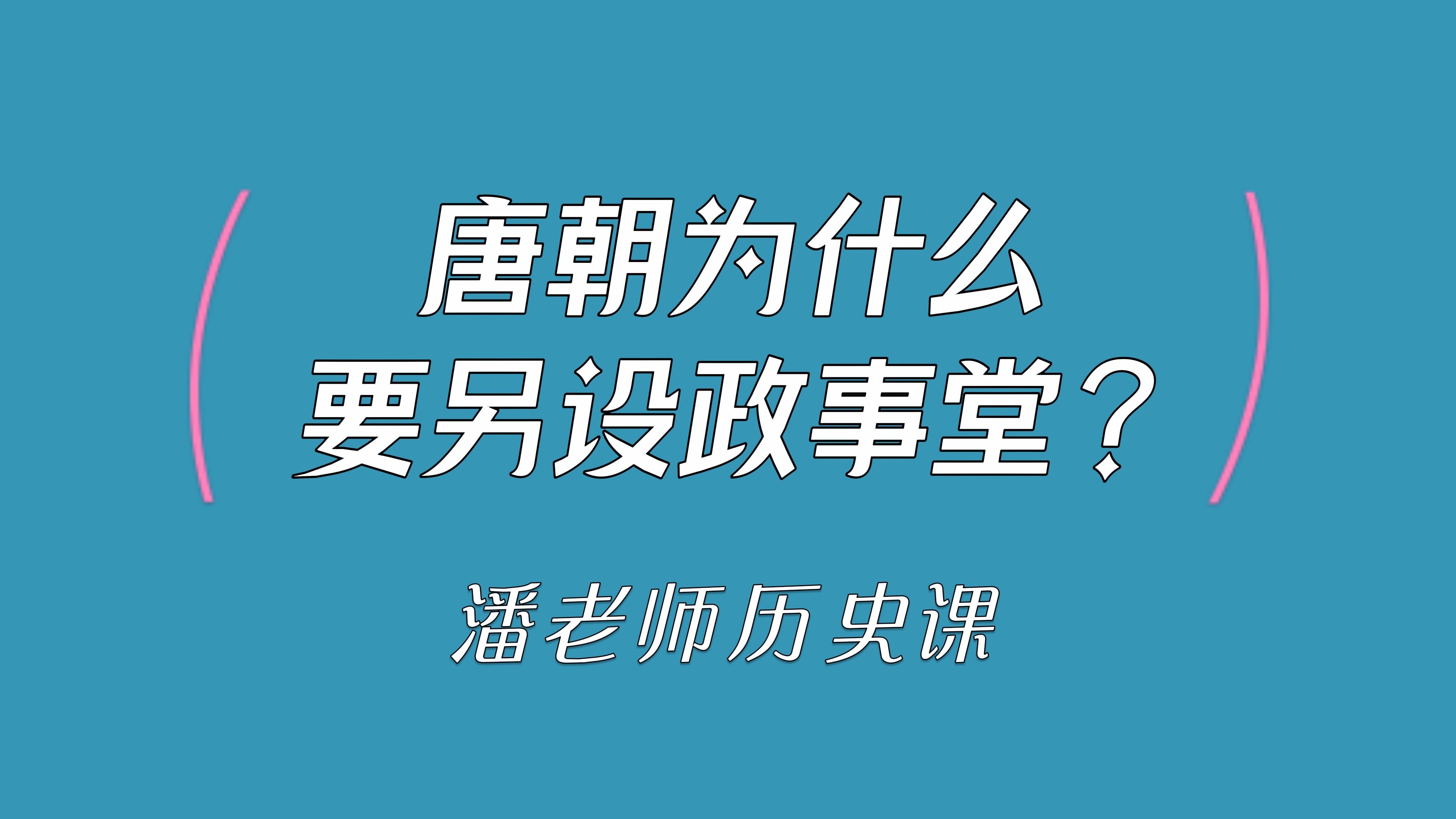 一分钟一个微历史17:唐朝为什么要设政事堂?哔哩哔哩bilibili