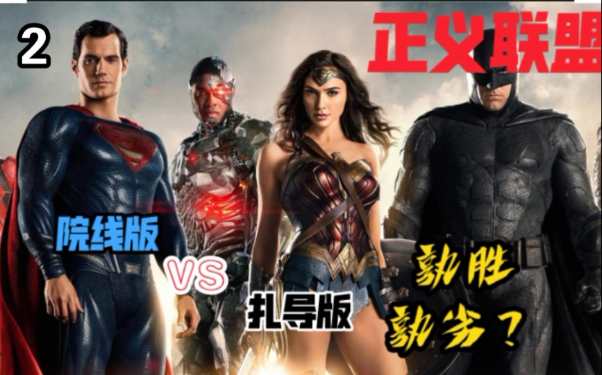 正义联盟院线版和扎导版对比评论