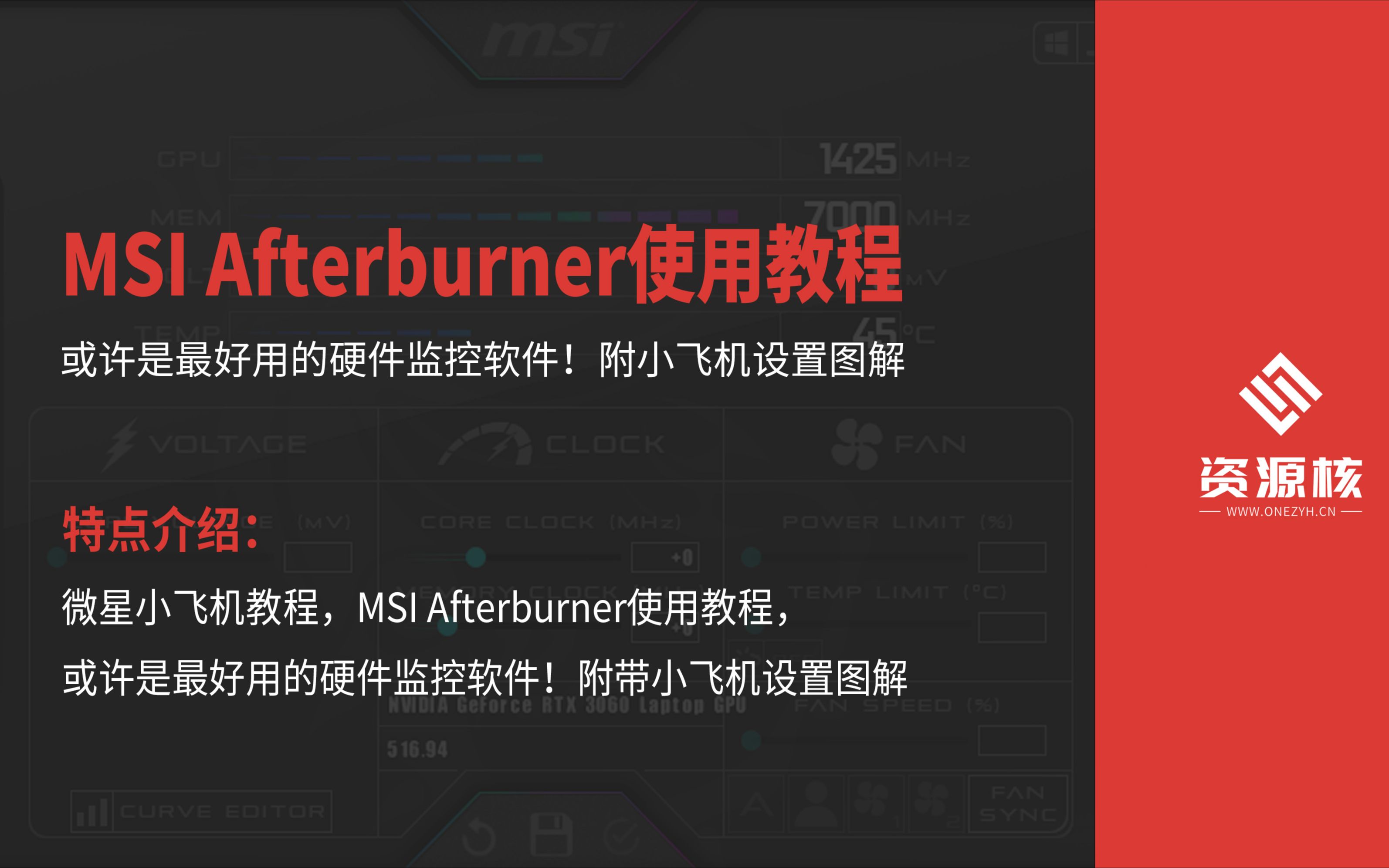 微星小飞机教程,MSI Afterburner使用教程,或许是最好用的硬件监控软件!附带小飞机设置图解哔哩哔哩bilibili