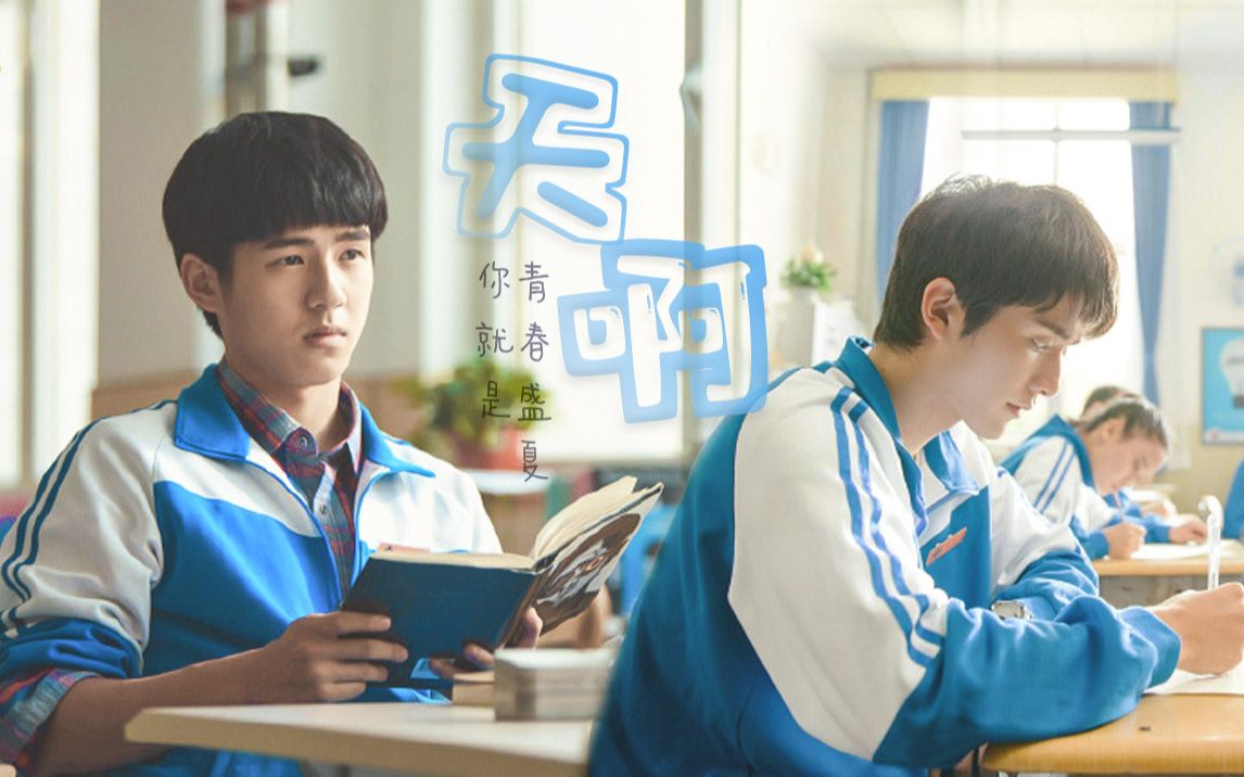 刘昊然x张新成淮杨余淮x林杨你就是青春盛夏
