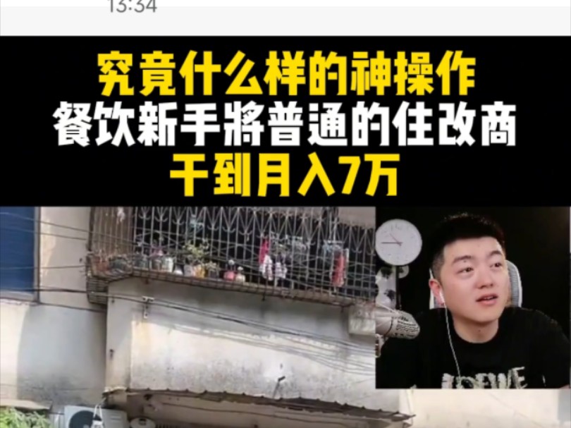 究竟什么样的神操作,餐饮新手将普通的住改商,干到月入7万!哔哩哔哩bilibili