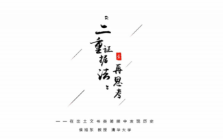 【清华大学公开课】侯旭东老师“二重证据法”再思考:在出土文书类简牍中发现历史哔哩哔哩bilibili