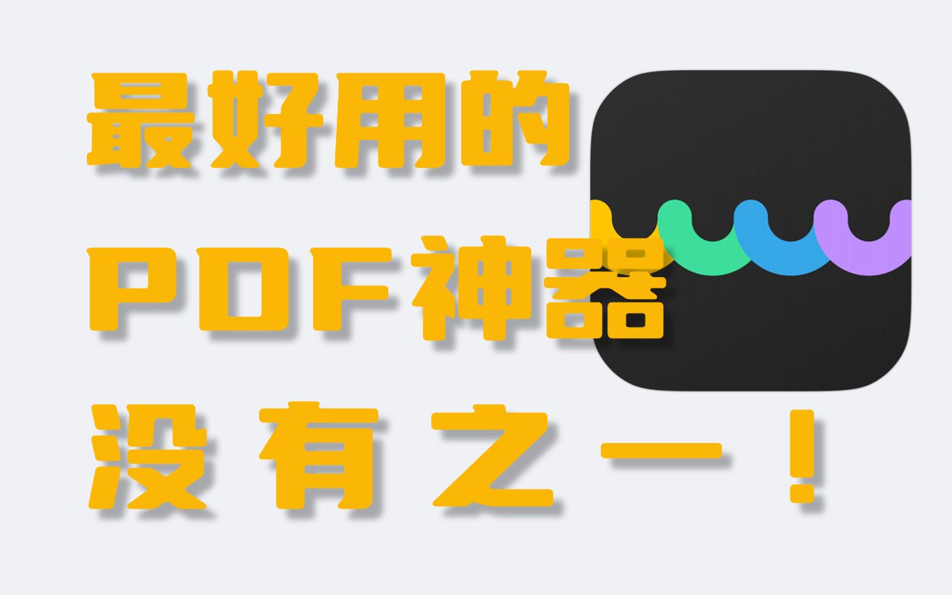 [图]这是我用过最好用的PDF神器，没有之一！