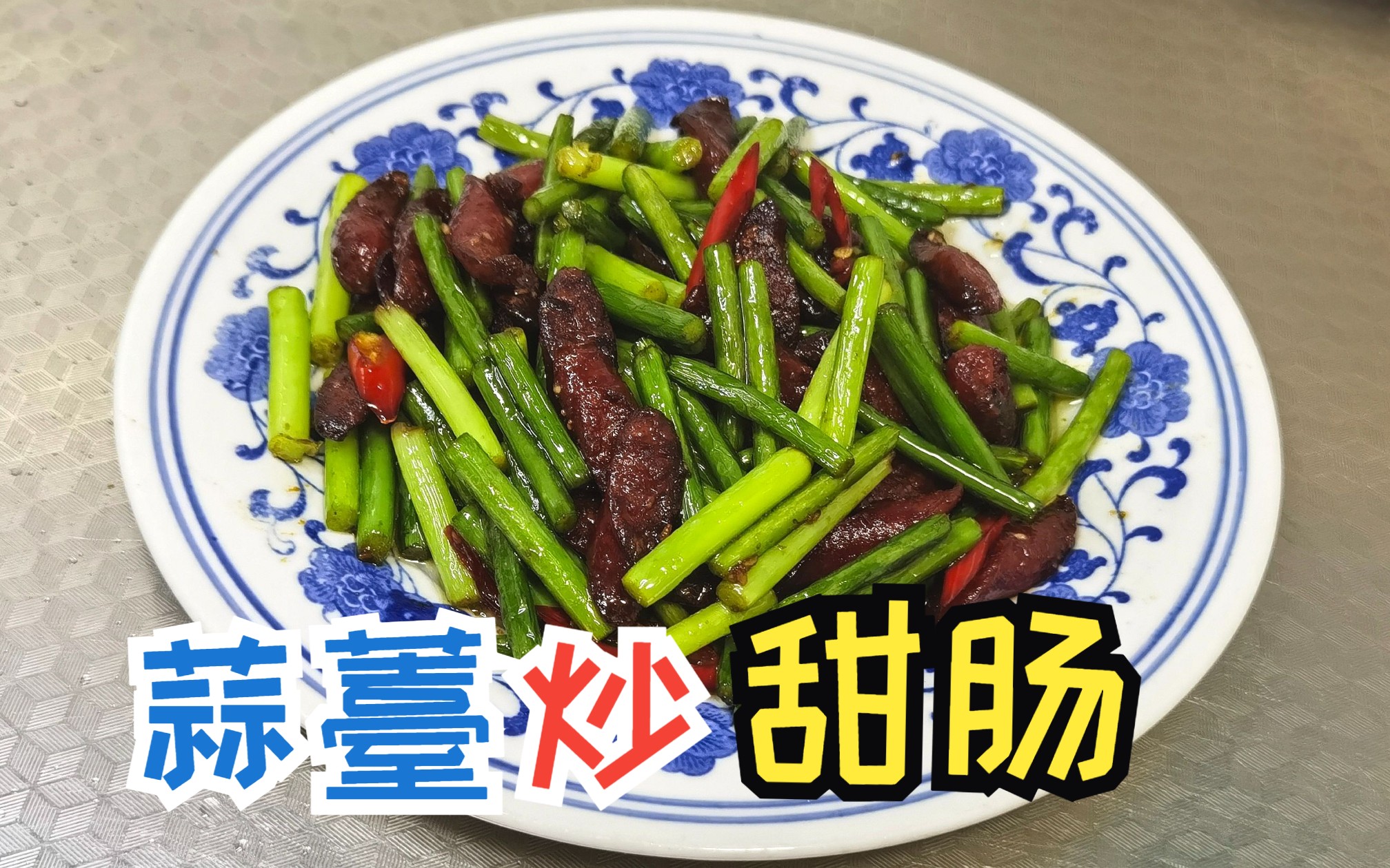 不放蔥蒜,也可以炒出好吃的蒜薹,配甜腸,超下飯