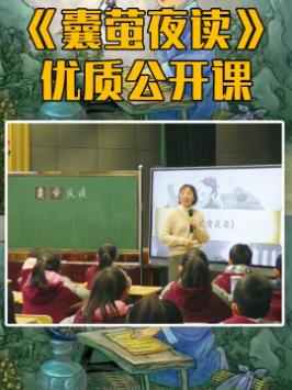 小学语文四年级下册王老师文言文《囊萤夜读》名师公开课优质课堂实录教学设计试讲说课面试示范视频学习哔哩哔哩bilibili