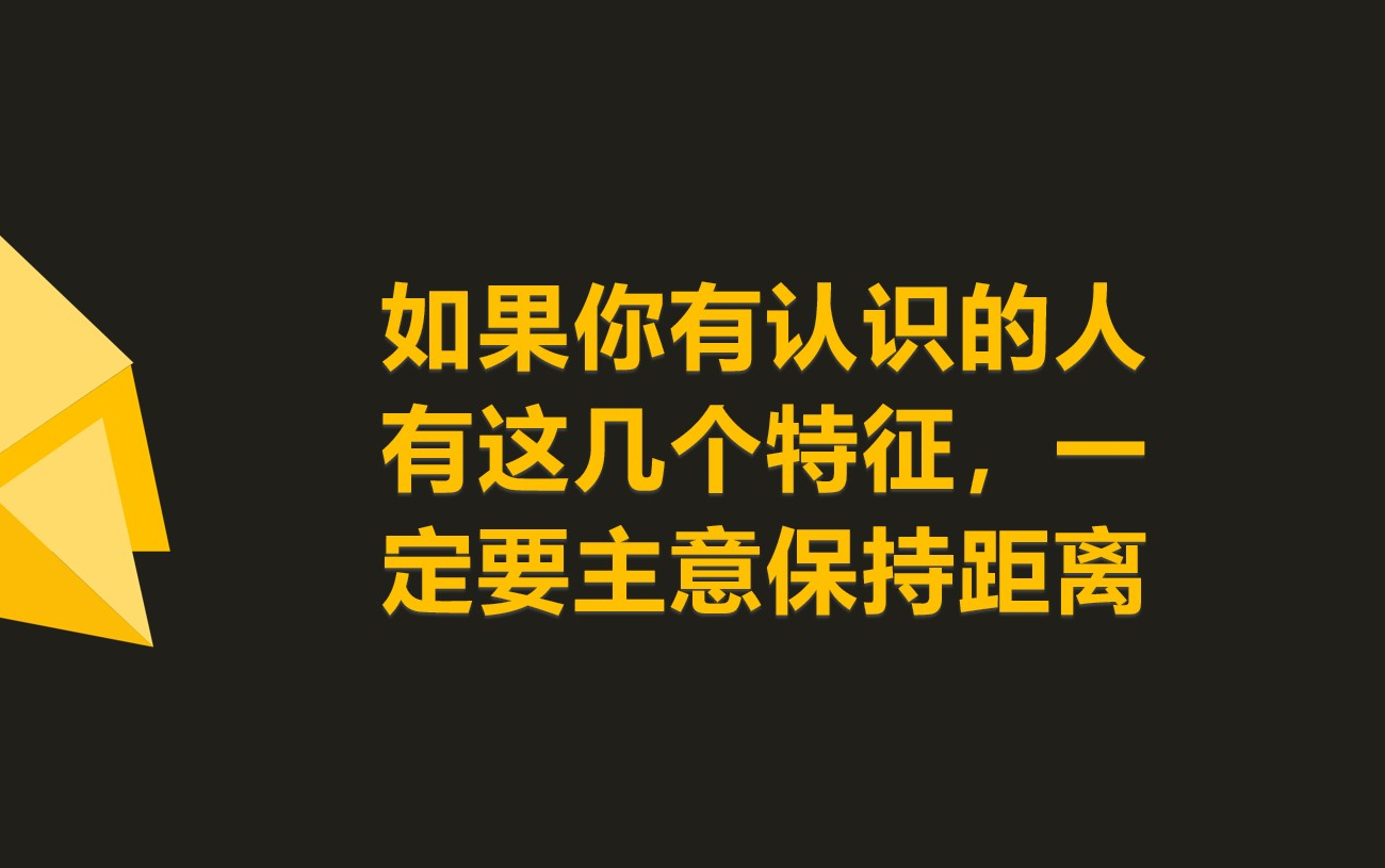 警惕如果一个人有这5个特征他就是反社会人格一定要远离