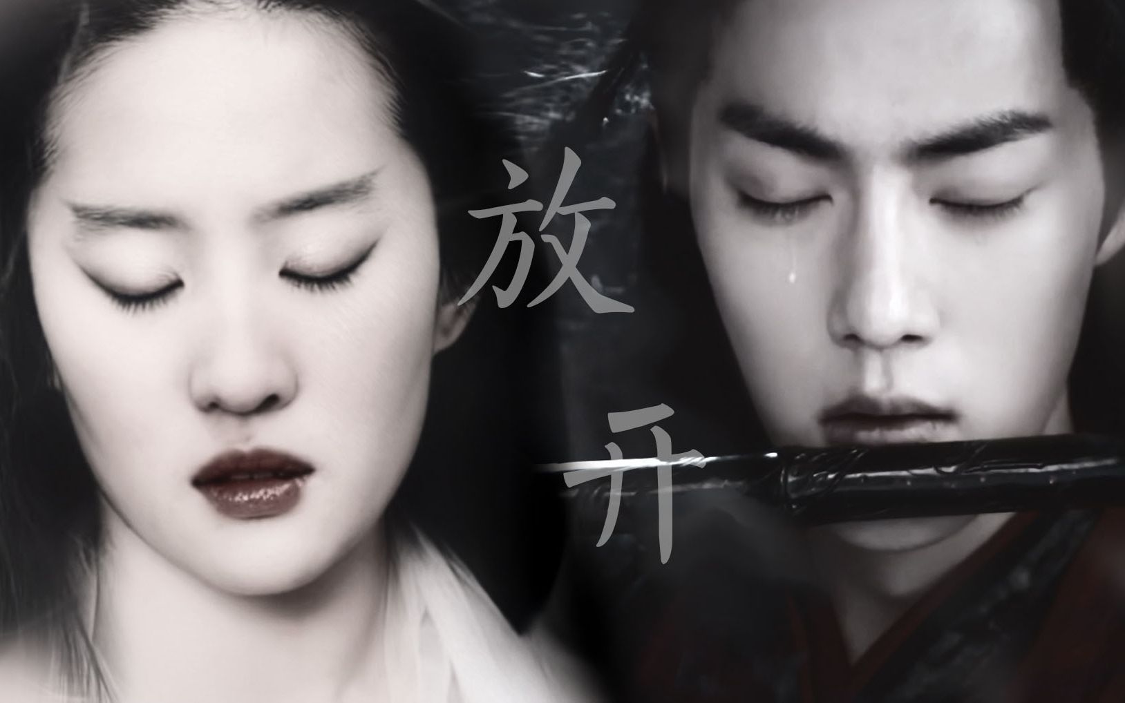 【肖战x刘亦菲】【魏无羡x白浅】摸鱼慎点|放开|所谓纠缠只是伤害