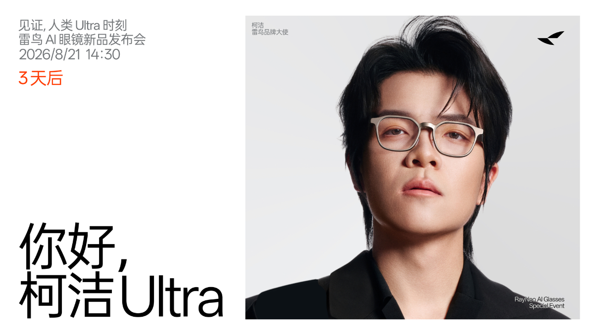 倒计时3天｜柯洁Ultra👓加载中...
