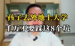 Video herunterladen: 孩子去外地上大学，千万不要踩这8个坑。