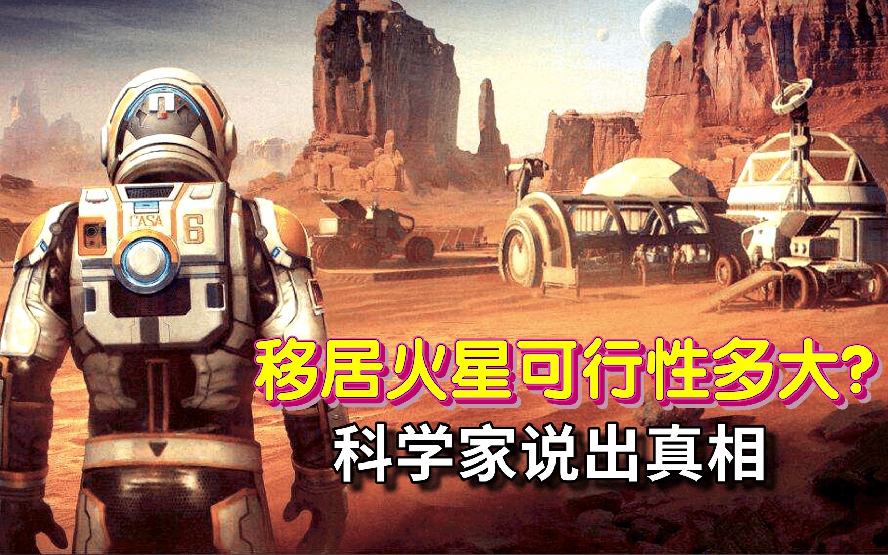 [图]移居火星的可行性有多大？祝融号总设计师说出真相！