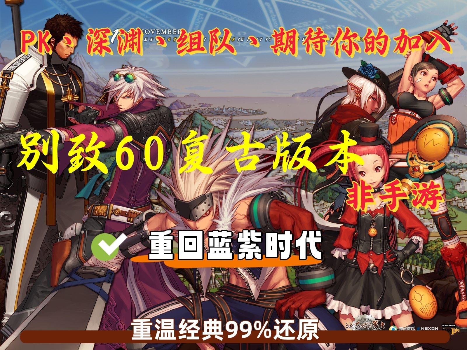 dnf60复古版本怀旧服,再给你一次圆梦的机会 你会选择什么职业?