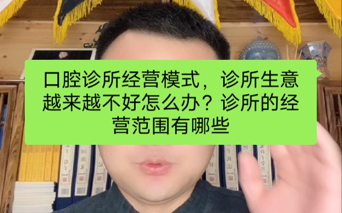 口腔诊所经营模式,诊所生意越来越不好怎么办?诊所的经营范围有哪些哔哩哔哩bilibili