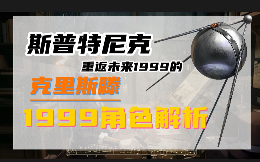 [图]【1999角色解析】斯普特尼克，重返未来1999的克里斯滕，一个卫星的宿命