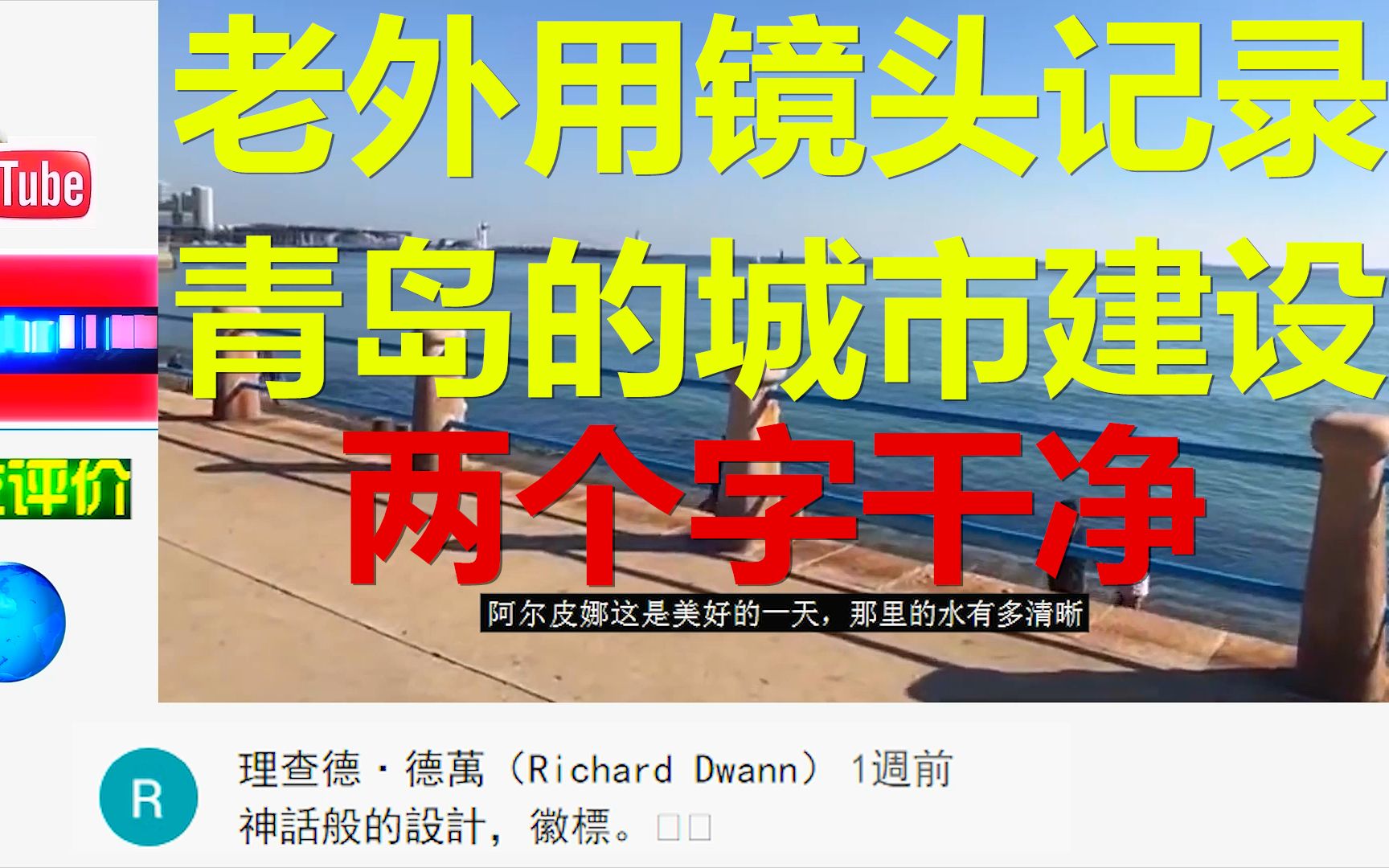 老外用镜头记录:青岛的城市建设,网友评价:很美丽希望有天能去哔哩哔哩bilibili