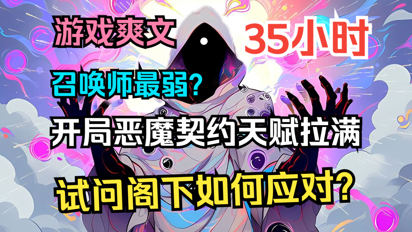 [图]【无限流】《召唤最弱？开局恶魔契约天赋拉满》消耗生命值上限，换取召唤兽天赋。 召唤师弱？我直接天赋拉满，阁下如何应对？