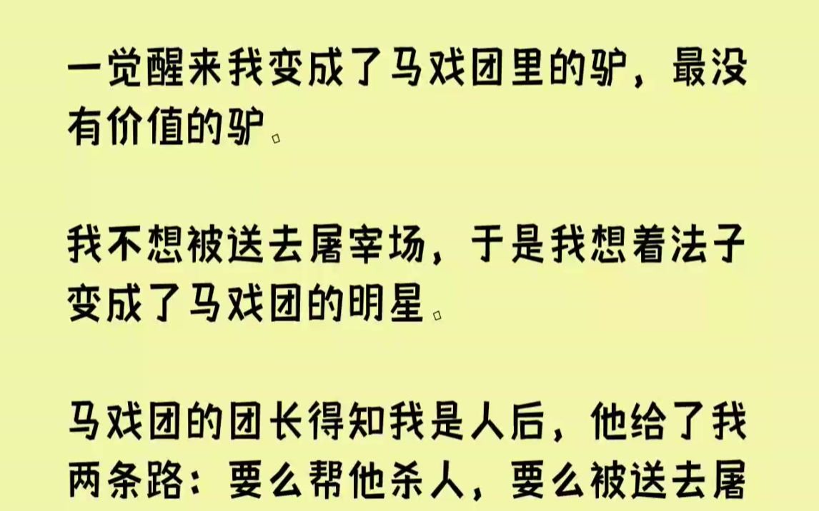 [图]（全文已完结）一觉醒来我变成了马戏团里的驴，最没有价值的驴。我不想被送去屠宰场，于是...