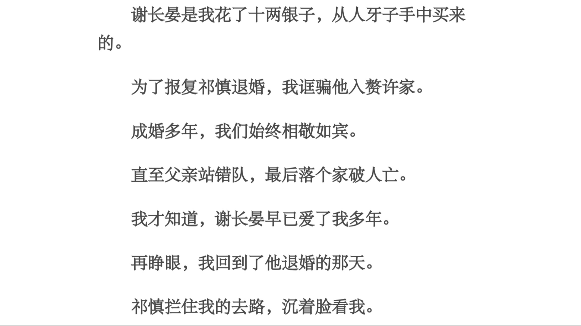 去晚/谢长晏是我花了十两银子,从人牙子手中买来的.为了报复祁慎退婚,我诓骗他入赘许家.成婚多年,我们始终相敬如宾.直至父亲站错队,最后落哔...