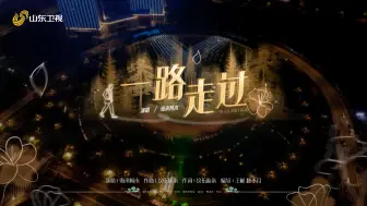 Download Video: 2024山东卫视中秋晚会| 海来阿木《一路走过》