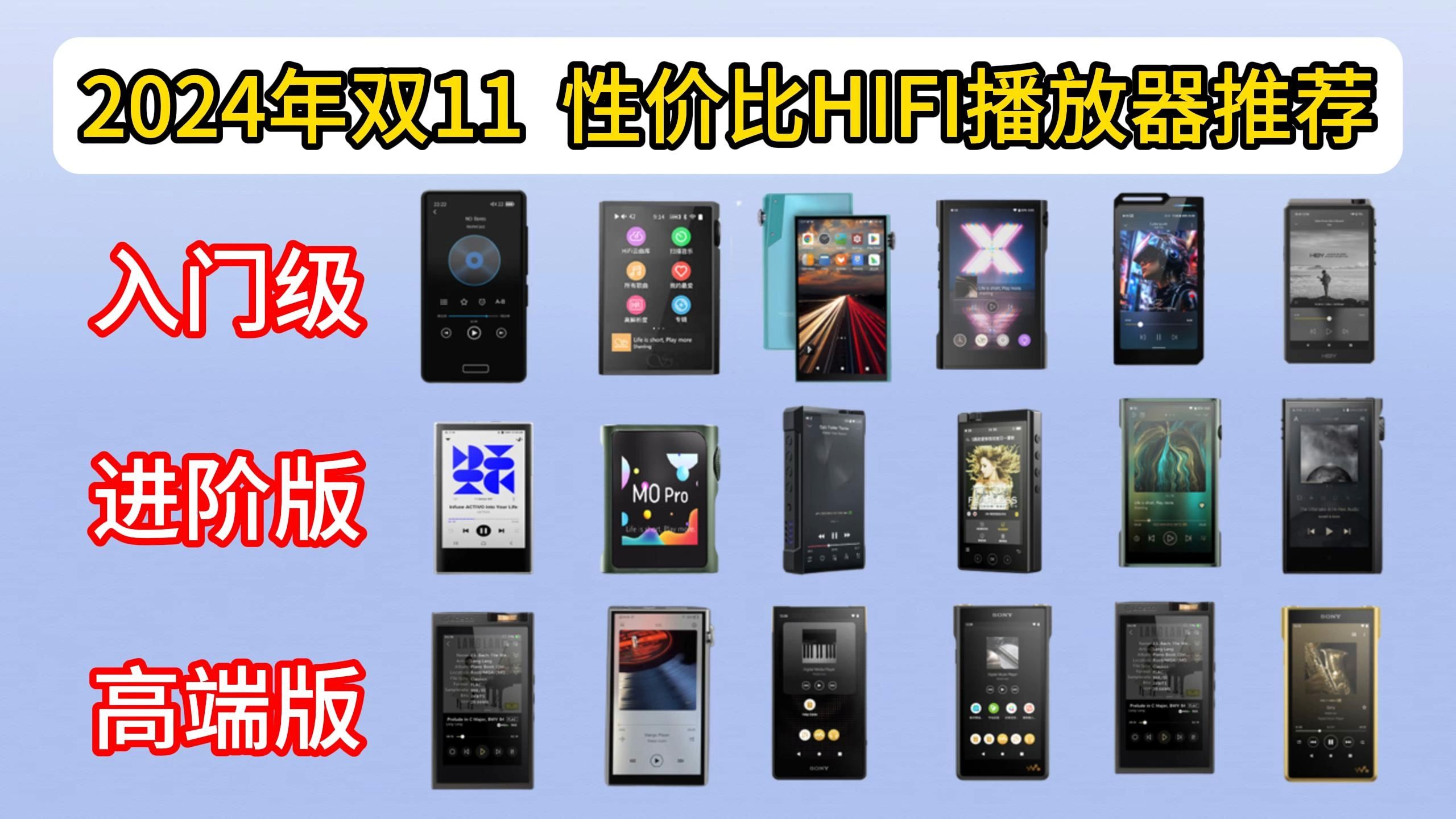 2024年双十一无损音乐(HIFI)播放器推荐|(索尼、爱国者、山灵、海贝、飞傲、乐图等品牌)哪个品牌音质好?|一个视频带你了解HiFi播放器!!!哔哩...