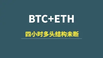 Descargar video: 【8月27日】BTC+ETH：四小时多头未断，新的买区分享！