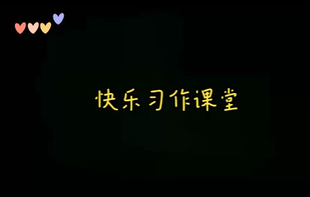 [图]习作－《身边那些有特点的人》－东莞市桥头镇第二小学－莫淑儿