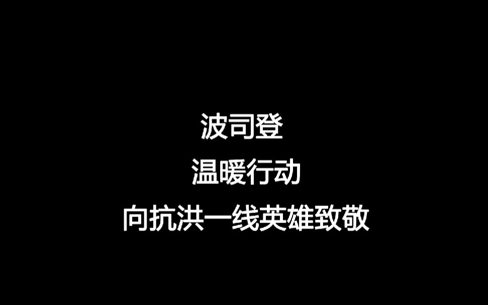 山西灾后气温骤降!#波司登 温暖驰援千万物资,助力灾区重建.哔哩哔哩bilibili