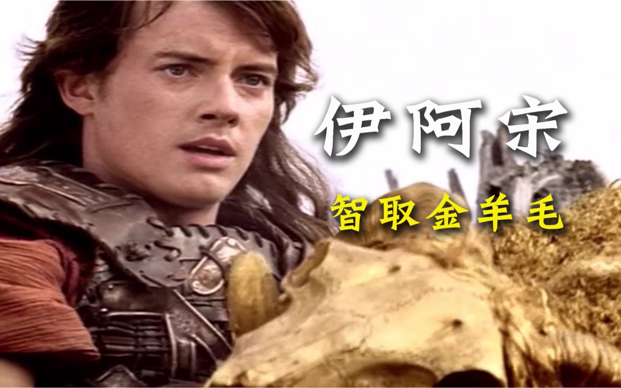希腊神话 伊阿宋智取金羊毛_哔哩哔哩_bilibili