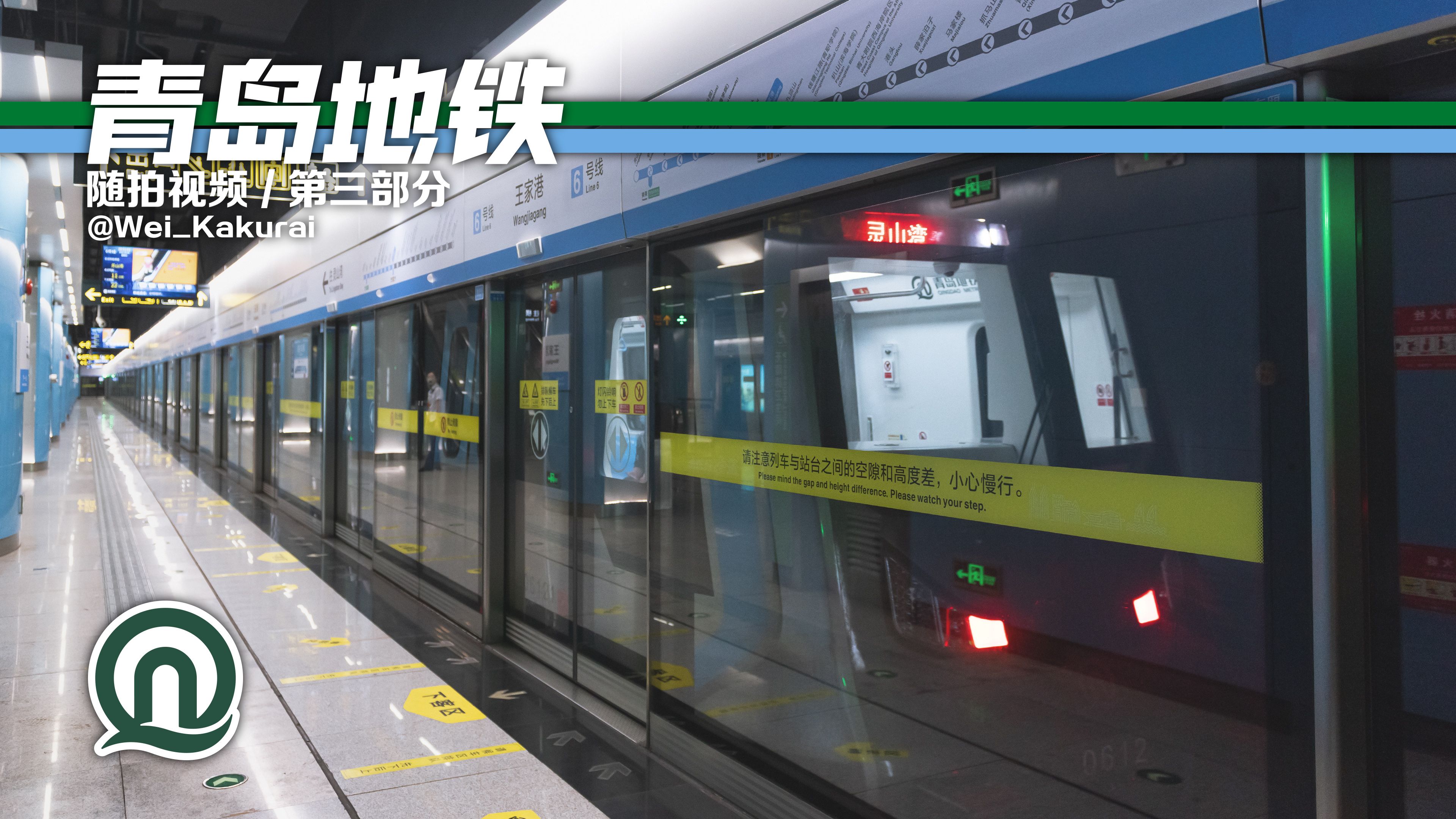 青岛地铁随拍视频 / 第三部分