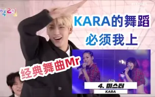 Download Video: 当秀彬跳KARA的Mr！