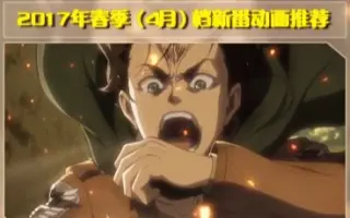 17年4月新番 搜索结果 哔哩哔哩 Bilibili