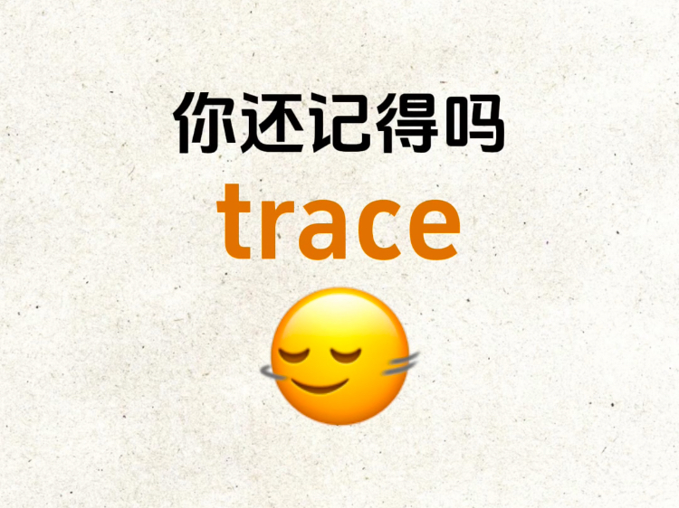 “trace”是什么意思?你还记得吗?哔哩哔哩bilibili