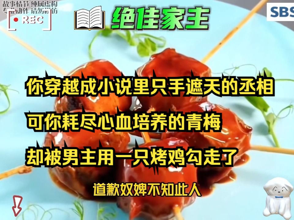 [图]你穿越成小说里只手遮天的丞相，可你耗尽心血培养的青梅却被男主用一只烤鸡勾走了