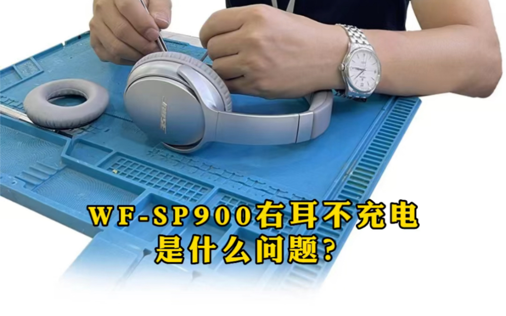 Sony耳机维修索尼WFSP900右耳无法充电是什么问题?要怎么修?哔哩哔哩bilibili