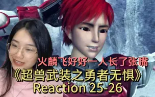 Download Video: 《超兽武装之勇者无惧》Reaction 25-26