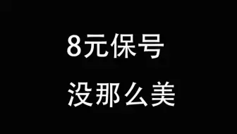 震惊！八元保号竟是无底深渊。来自正规运营商的巨坑，你爬上来了吗