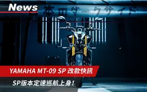 Download Video: 2021年式YAMAHA MT-09 SP改款速報｜Öhlins + 定速巡航上身｜小老婆News