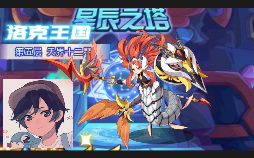 【洛克王国】碧水灵兽过星辰塔第五层第六关觉醒安德莉亚