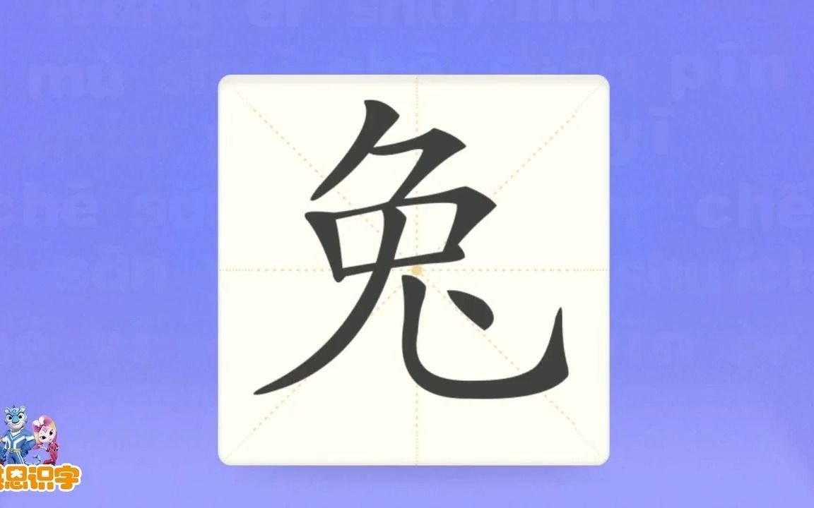 兔的笔画顺序 B站