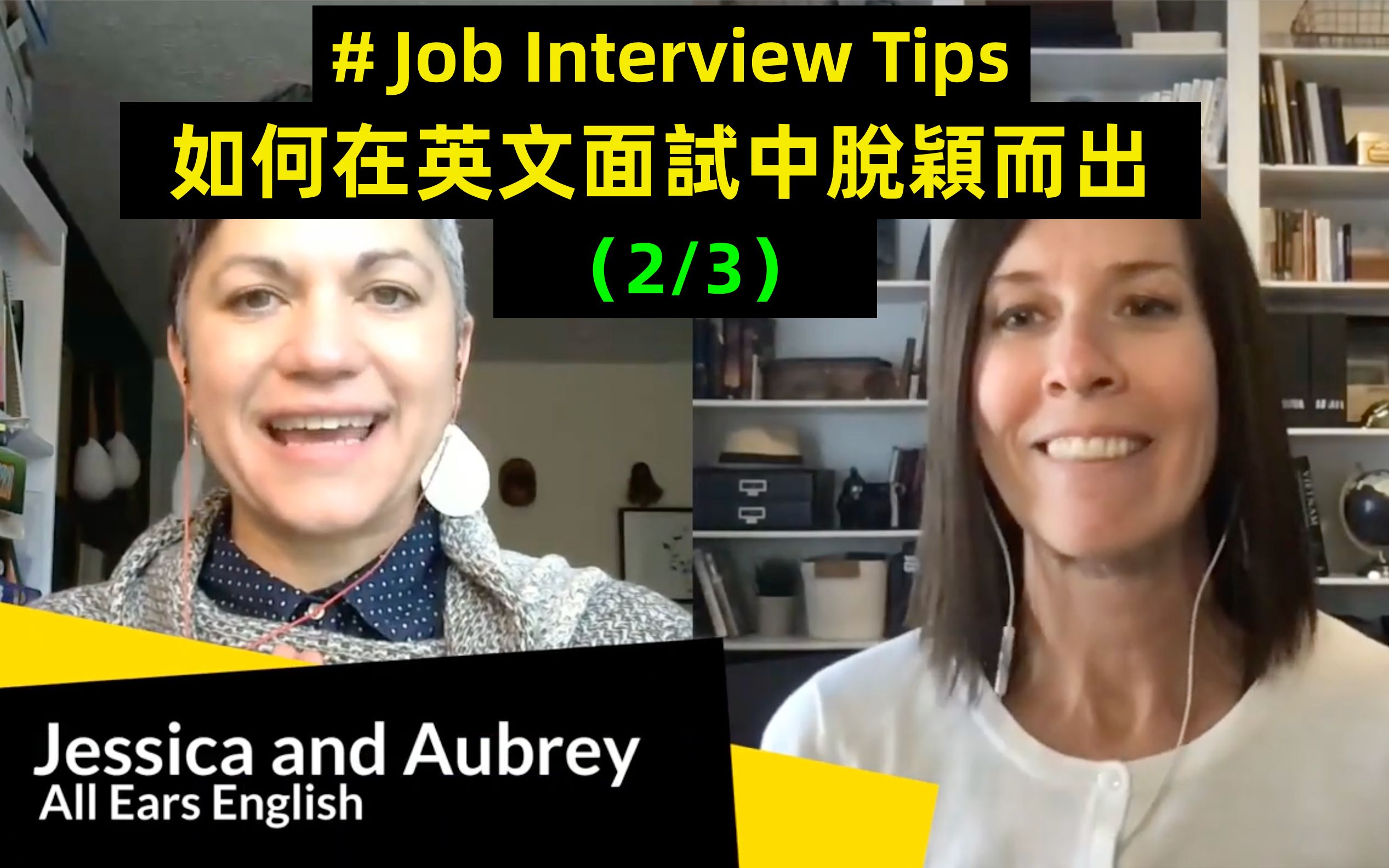 【英文面试技巧】正式还是随意?该如何选择?Take the cue from the interviewer.哔哩哔哩bilibili