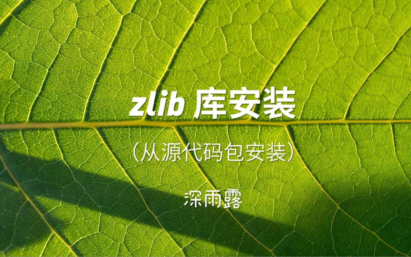 zlib库安装(从源代码包安装)哔哩哔哩bilibili